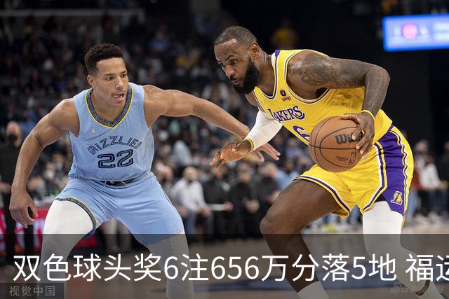双色球头奖6注656万分落5地 福运奖开813万注