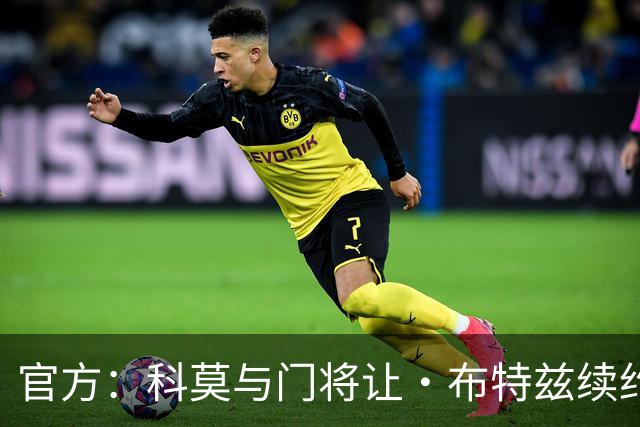 官方：科莫与门将让·布特兹续约4年，合同签至2030年